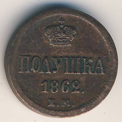 Монета Александр II (1855—1881) Полушка 1862 год