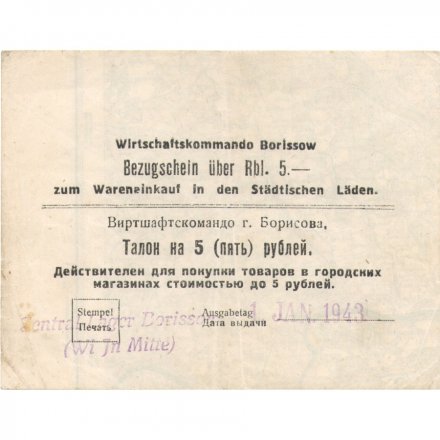 Талон Беларусь 5 рублей 1943 год - г. Борисов - Оккупация VF