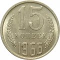 СССР 15 копеек 1966 год - XF