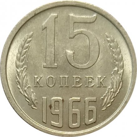 СССР 15 копеек 1966 год - XF