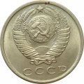 СССР 15 копеек 1966 год - XF