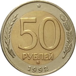 Россия 50 рублей 1992 год ММД - VF