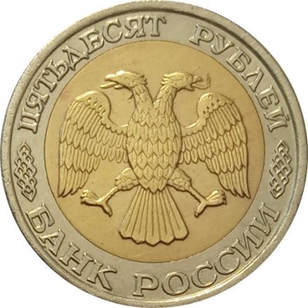 Россия 50 рублей 1992 год ММД - VF