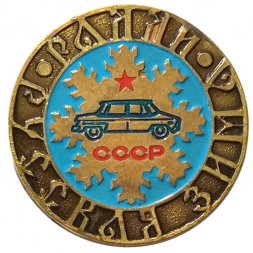 Значок Ралли. Русская зима. СССР