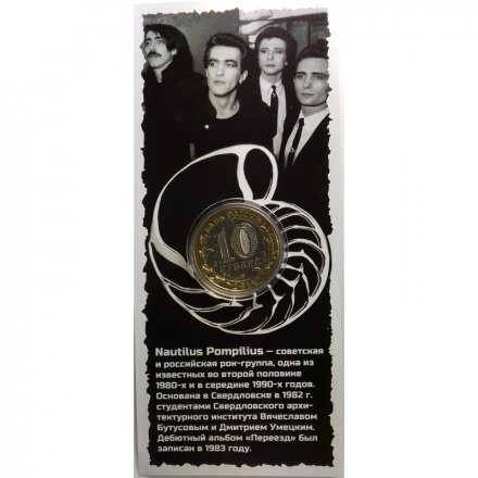 «Nautilus Pompilius» - Гравированная цветная монета 10 рублей в буклете