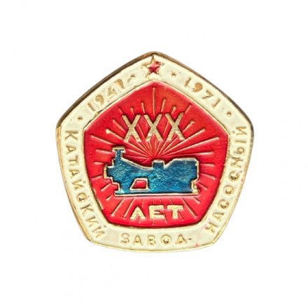 Значок Катайский насосный завод 1941-1971. 30 лет
