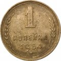 СССР 1 копейка 1954 год - VF-