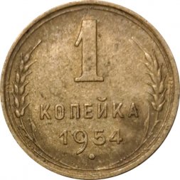 СССР 1 копейка 1954 год - VF-