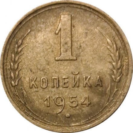 СССР 1 копейка 1954 год - VF-