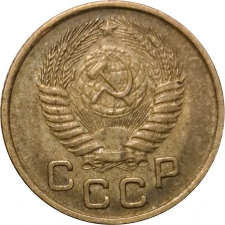 СССР 1 копейка 1954 год - VF-