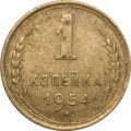СССР 1 копейка 1954 год - VF-