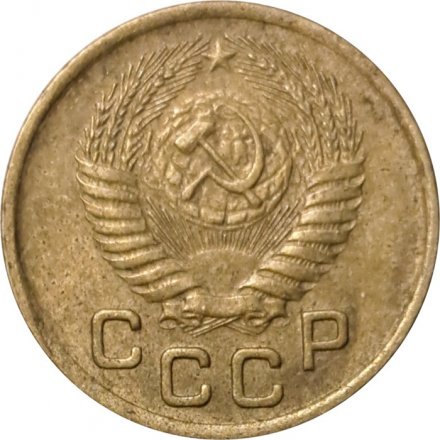 СССР 1 копейка 1954 год - VF-