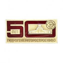 Значок 50 лет Гидрогенераторостроению