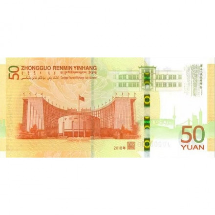 Китай 50 юаней 2018 год - 70-летие валюты Юань UNC