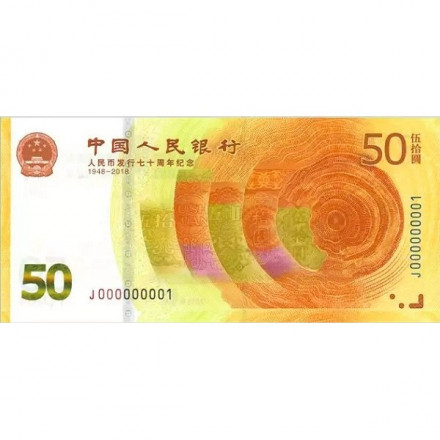 Китай 50 юаней 2018 год - 70-летие валюты Юань UNC
