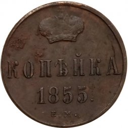 1 копейка 1855 год ЕМ Александр II (1855—1881) - F+