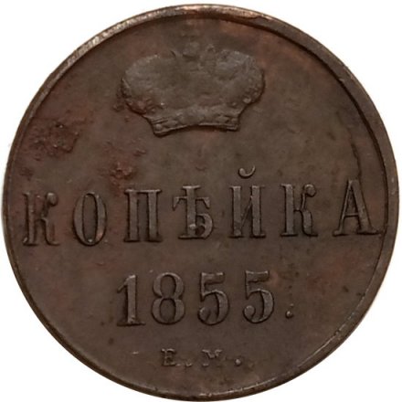 1 копейка 1855 год ЕМ Александр II (1855—1881) - F+