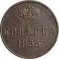 1 копейка 1855 год ЕМ Александр II (1855—1881) - F+