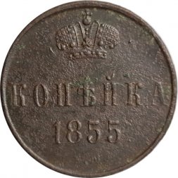 1 копейка 1855 год ЕМ Александр II (1855—1881) - F+