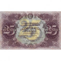 РСФСР 25 рублей 1922 год - Кассир М. Козлов - VF+