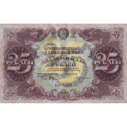 РСФСР 25 рублей 1922 год - Кассир М. Козлов - VF+