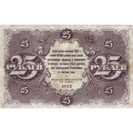 РСФСР 25 рублей 1922 год - Кассир М. Козлов - VF+