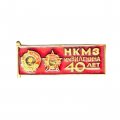 Значок 40 лет НКМЗ имени В.И. Ленина (Новокраматорский машиностроительный завод)