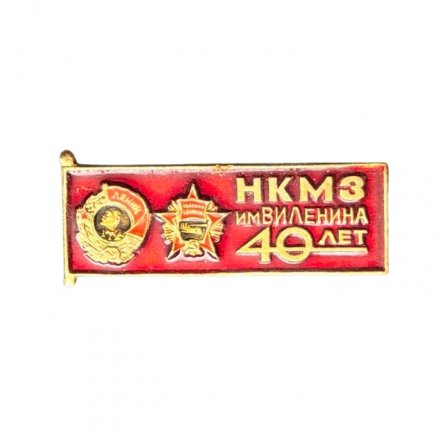 Значок 40 лет НКМЗ имени В.И. Ленина (Новокраматорский машиностроительный завод)