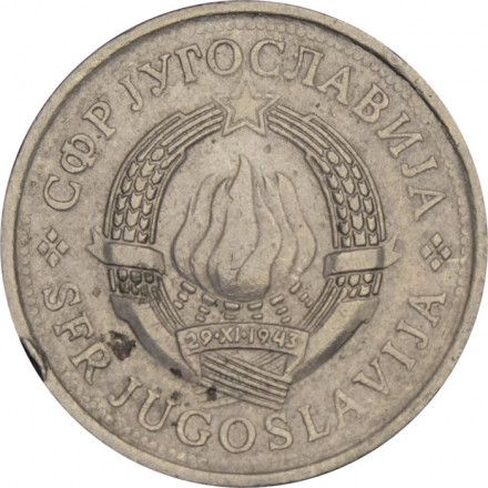 Югославия 1 динар 1980 год