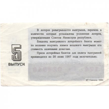 Лотерейный билет РСФСР Денежно-вещевая лотерея 1986 года, 30 копеек, 5-ый выпуск - VF