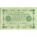 РСФСР 3 рубля 1918 год - Кассир Г. де Милло - VF+