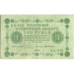 РСФСР 3 рубля 1918 год - Кассир Г. де Милло - VF+