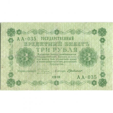 РСФСР 3 рубля 1918 год - Кассир Г. де Милло - VF+