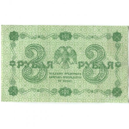РСФСР 3 рубля 1918 год - Кассир Г. де Милло - VF+