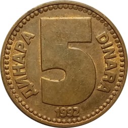 Югославия 5 динаров 1992 год