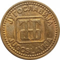 Югославия 5 динаров 1992 год