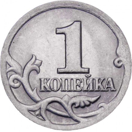 Россия 1 копейка 2001 год СПМД