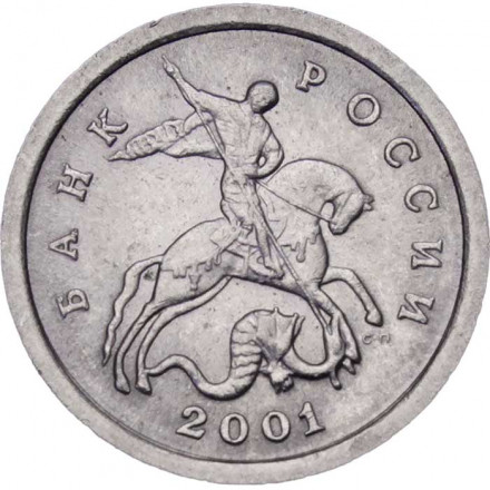 Россия 1 копейка 2001 год СПМД