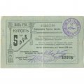 Общество Кыштымских Горных Заводов 5 рублей 1919 год (2 выпуск) - VF