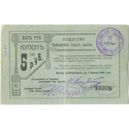 Общество Кыштымских Горных Заводов 5 рублей 1919 год (2 выпуск) - VF