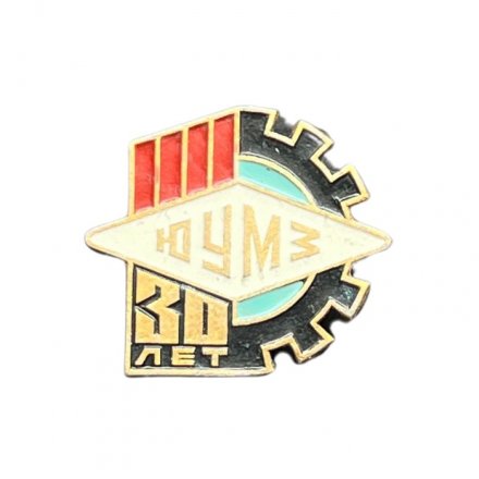 Значок 30 лет ЮУМЗ. Южноуральский машиностроительный завод
