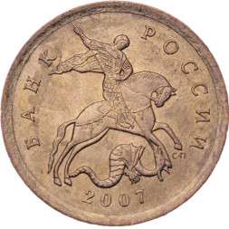 Россия 10 копеек 2007 год СПМД