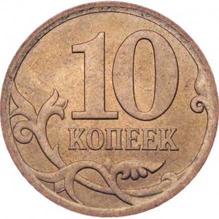 Россия 10 копеек 2007 год СПМД