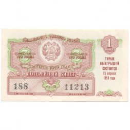 Лотерейный билет РСФСР Денежно-вещевой лотереи 1959 год, 1 выпуск - UNC