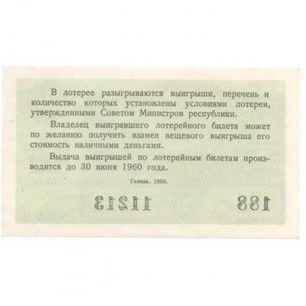 Лотерейный билет РСФСР Денежно-вещевой лотереи 1959 год, 1 выпуск - UNC