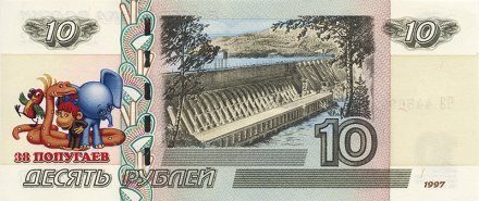 «38 попугаев» - Цветная банкнота Россия 10 рублей