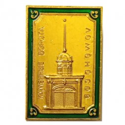 Значок Ломоносов. Каменные ворота