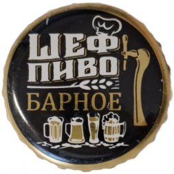 Пивная пробка Россия - Шеф Пиво Барное (Трехсосенское)