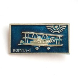 Значок СССР Аэрофлот. Комта-1