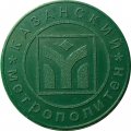 Жетон Казанского метрополитена. Новый тип